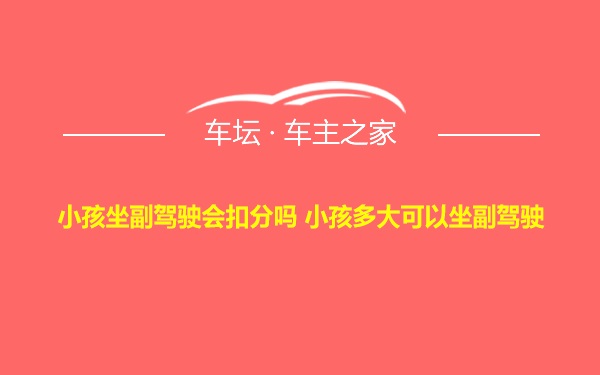 小孩坐副驾驶会扣分吗 小孩多大可以坐副驾驶