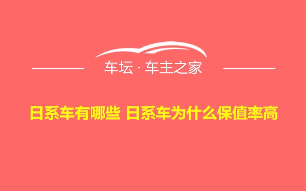 日系车有哪些 日系车为什么保值率高