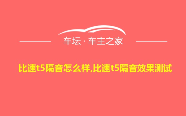 比速t5隔音怎么样,比速t5隔音效果测试