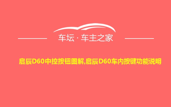 启辰D60中控按钮图解,启辰D60车内按键功能说明