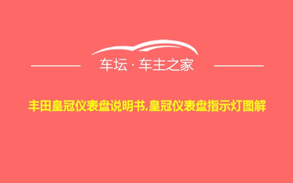 丰田皇冠仪表盘说明书,皇冠仪表盘指示灯图解