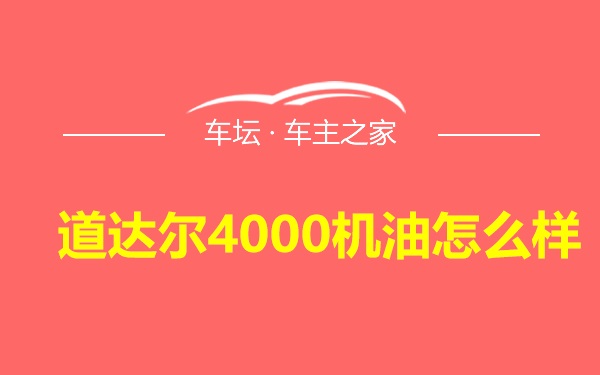 道达尔4000机油怎么样