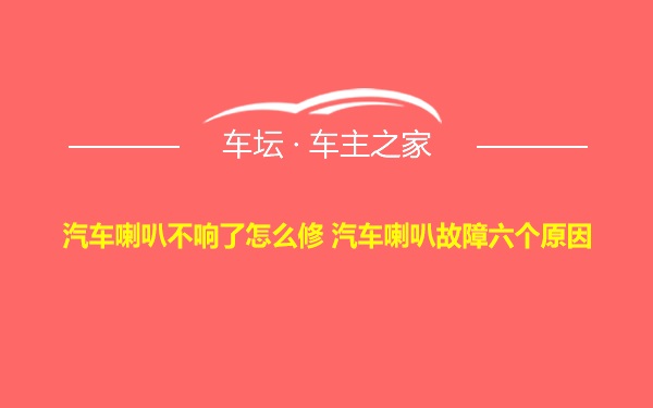 汽车喇叭不响了怎么修 汽车喇叭故障六个原因