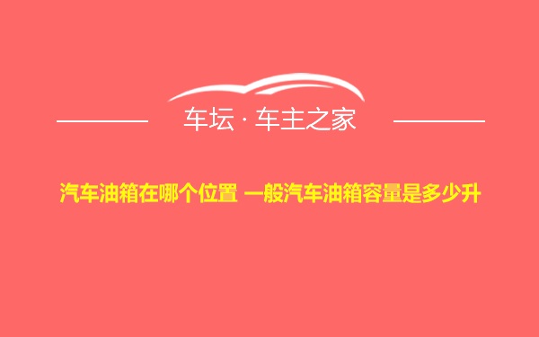 汽车油箱在哪个位置 一般汽车油箱容量是多少升