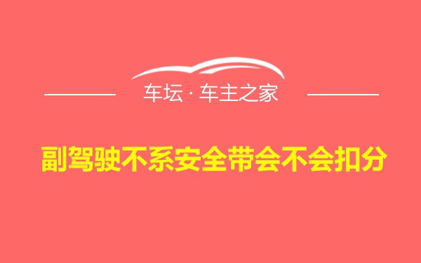 副驾驶不系安全带会不会扣分