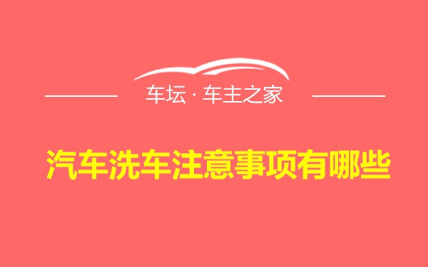 汽车洗车注意事项有哪些