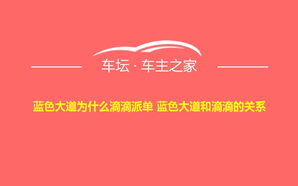 蓝色大道为什么滴滴派单 蓝色大道和滴滴的关系