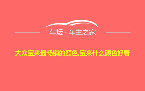 大众宝来最畅销的颜色,宝来什么颜色好看