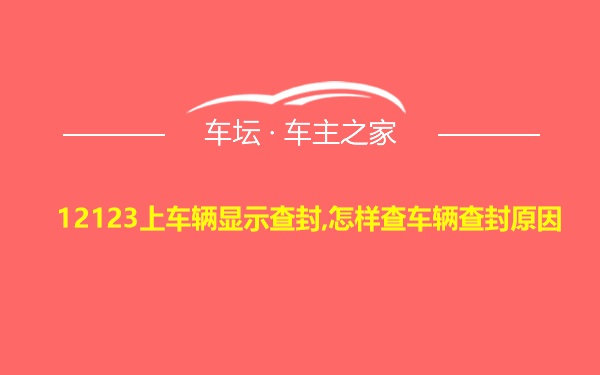 12123上车辆显示查封,怎样查车辆查封原因