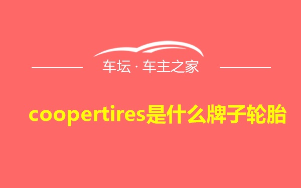 coopertires是什么牌子轮胎