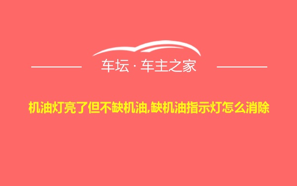 机油灯亮了但不缺机油,缺机油指示灯怎么消除