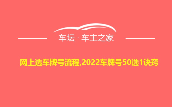 网上选车牌号流程,2022车牌号50选1诀窍