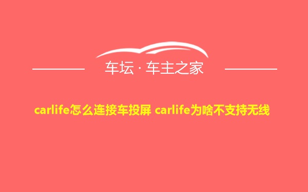 carlife怎么连接车投屏 carlife为啥不支持无线