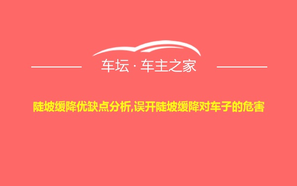 陡坡缓降优缺点分析,误开陡坡缓降对车子的危害