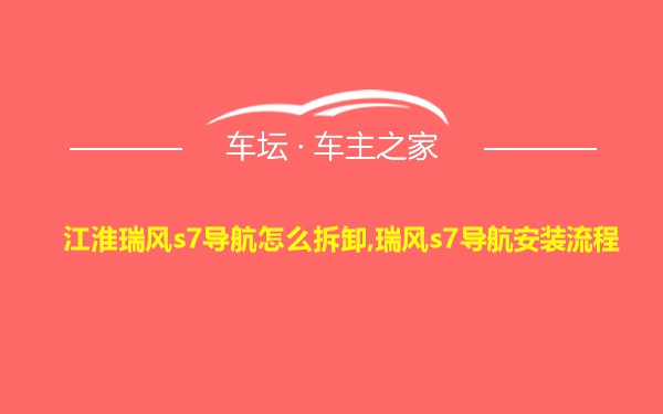 江淮瑞风s7导航怎么拆卸,瑞风s7导航安装流程