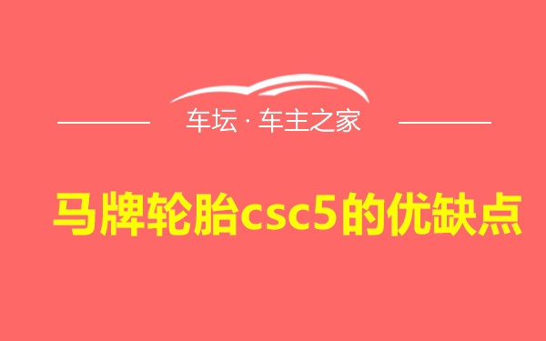 马牌轮胎csc5的优缺点