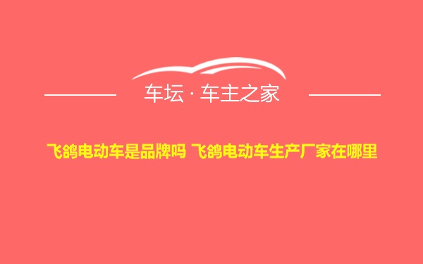 飞鸽电动车是品牌吗 飞鸽电动车生产厂家在哪里