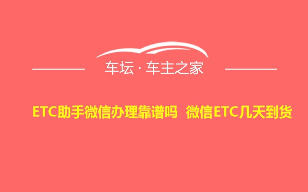 ETC助手微信办理靠谱吗 微信ETC几天到货