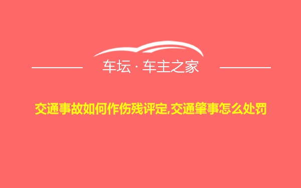 交通事故如何作伤残评定,交通肇事怎么处罚