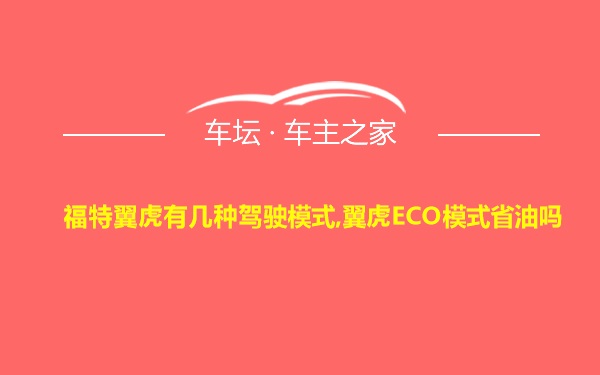 福特翼虎有几种驾驶模式,翼虎ECO模式省油吗