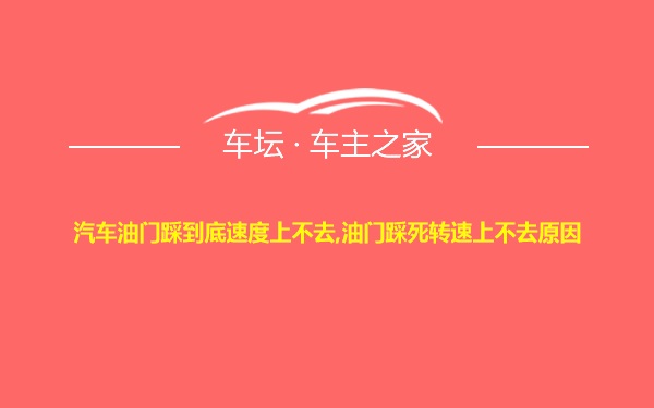 汽车油门踩到底速度上不去,油门踩死转速上不去原因