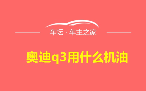 奥迪q3用什么机油