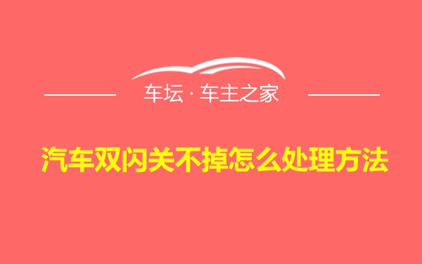 汽车双闪关不掉怎么处理方法