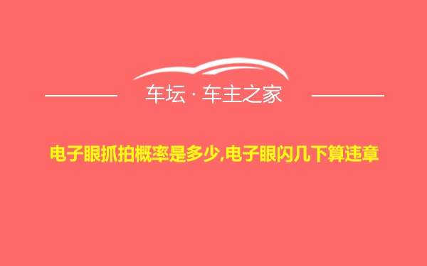 电子眼抓拍概率是多少,电子眼闪几下算违章