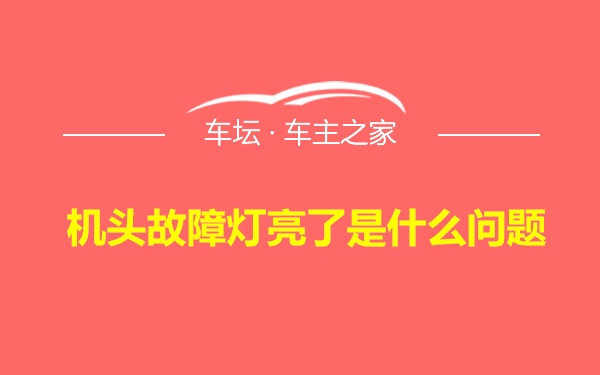 机头故障灯亮了是什么问题