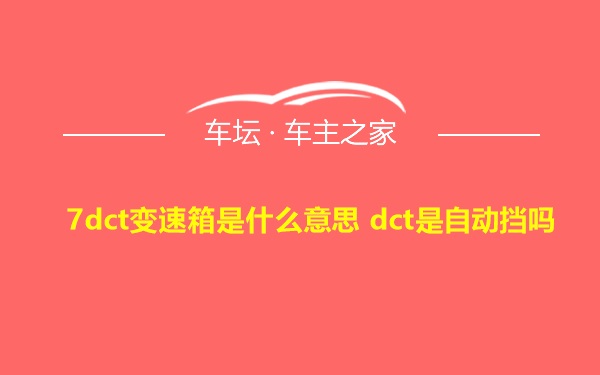 7dct变速箱是什么意思 dct是自动挡吗