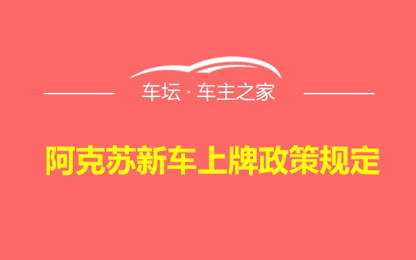 阿克苏新车上牌政策规定