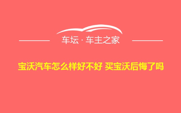 宝沃汽车怎么样好不好 买宝沃后悔了吗