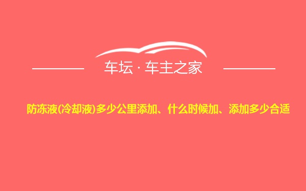 防冻液(冷却液)多少公里添加、什么时候加、添加多少合适