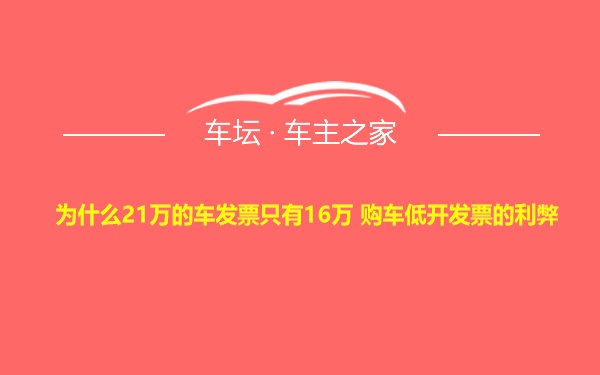 为什么21万的车发票只有16万 购车低开发票的利弊