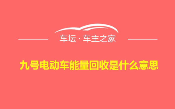 九号电动车能量回收是什么意思