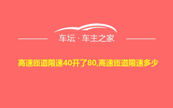 高速匝道限速40开了80,高速匝道限速多少