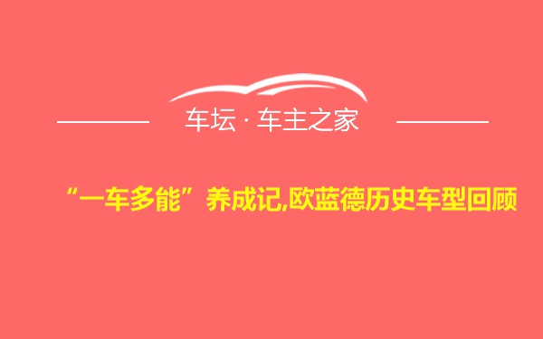 “一车多能”养成记,欧蓝德历史车型回顾