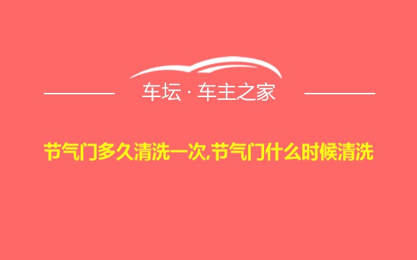 节气门多久清洗一次,节气门什么时候清洗