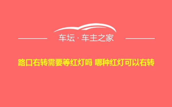 路口右转需要等红灯吗 哪种红灯可以右转