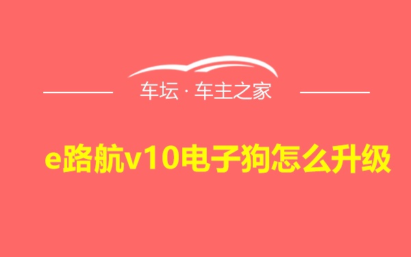 e路航v10电子狗怎么升级