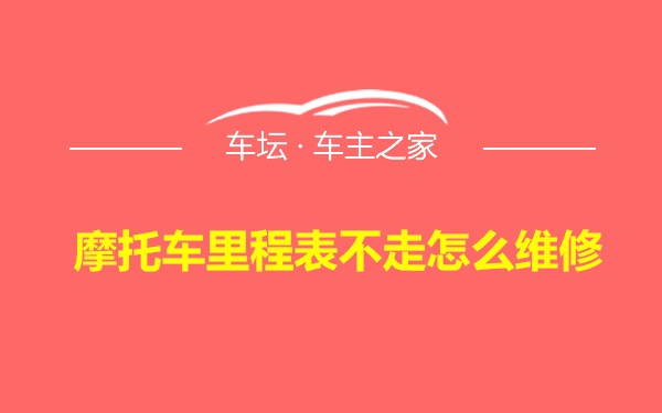 摩托车里程表不走怎么维修