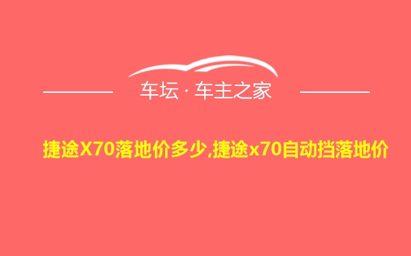 捷途X70落地价多少,捷途x70自动挡落地价