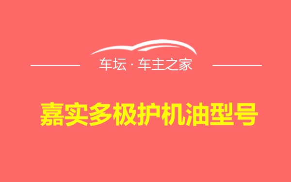 嘉实多极护机油型号