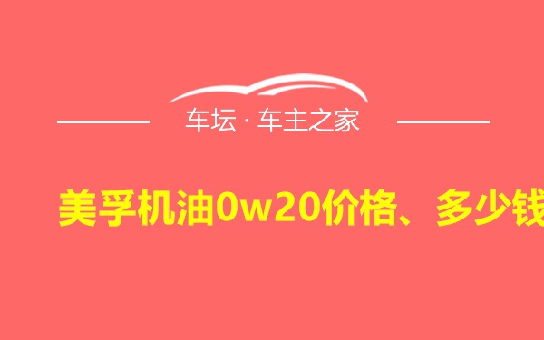 美孚机油0w20价格、多少钱