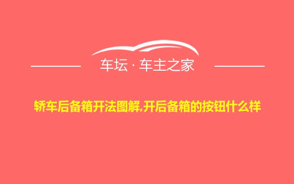 轿车后备箱开法图解,开后备箱的按钮什么样