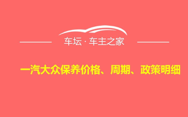 一汽大众保养价格、周期、政策明细