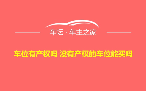 车位有产权吗 没有产权的车位能买吗