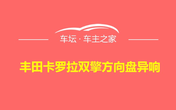 丰田卡罗拉双擎方向盘异响