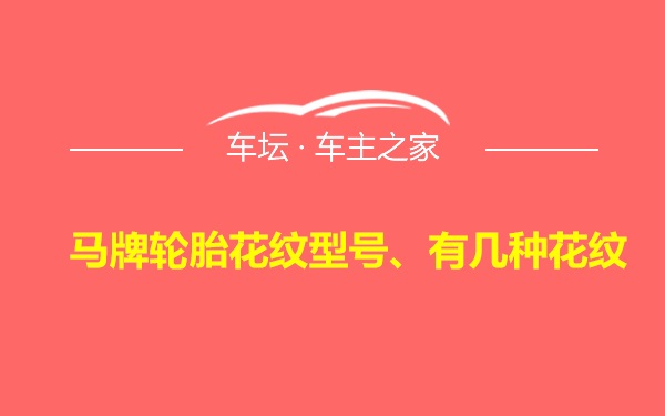 马牌轮胎花纹型号、有几种花纹