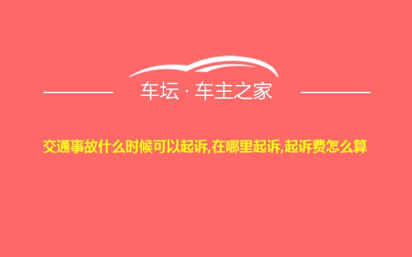 交通事故什么时候可以起诉,在哪里起诉,起诉费怎么算